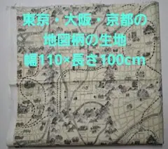 東京・大阪・京都の地図柄 綿生地(幅110×長さ100cm)