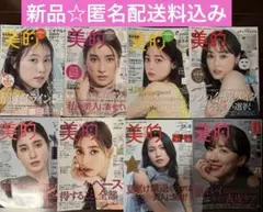【新品】美的2022年〜2023年8冊セット、NEWS連載、説明文必読♪
