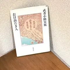 お目出たき人 新潮文庫
