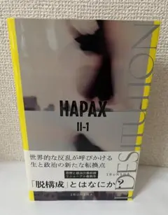 『Hapax Ⅱ-1　特集・脱構成』