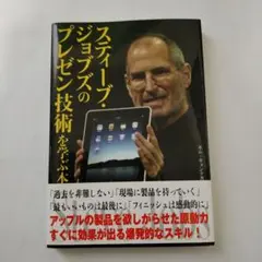 スティーブ・ジョブズのプレゼン技術を学ぶ本