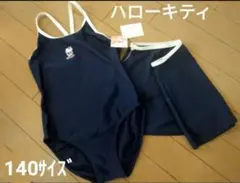 【新品タグ付】ハローキティ 水着セット 紺x白 スカート付 140