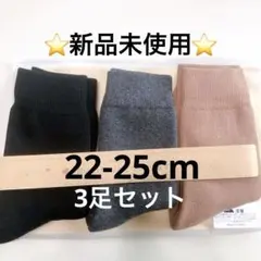 ✨新品未使用✨ 22-25cm banerise マルチカラー　3足セット