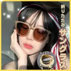 GM001-SHU　折りたたみサングラス　秋紗茶色　ＵＶカット　軽量　ポーチ付き