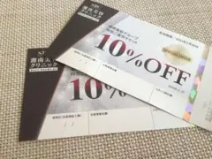 SBC湘南美容クリニック10% OFF クーポン×2枚