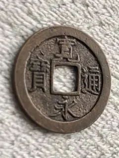 新寛永通宝✨島屋無背 貨幣博物館 | 新寛永 島屋文無背．