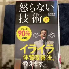 怒らない技術 2 (それでも怒ってしまうアナタへ)