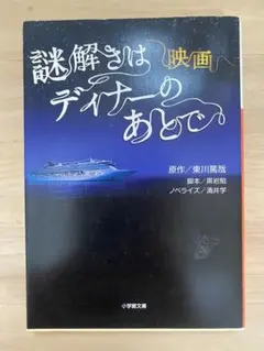 謎解きはディナーのあとで