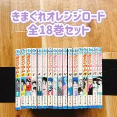 きまぐれオレンジロード 全18巻セット 全巻