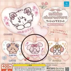 mikko ガチャガチャ クッションマスコット キャミー
