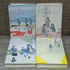 5分後に恋の結末 　4冊セット