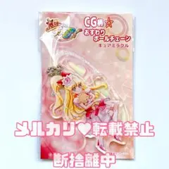 キュアミラクル CG柄おすわりボールチェーン アクキー プリキュア