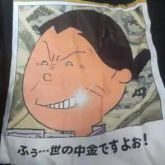 サザエさん　フネ怒りTシャツ
