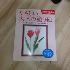 やさしい大人の塗り絵 きれいな花編