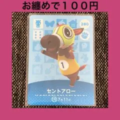 新品 amiiboカード セントアロー No280 アミーボカード あつ森