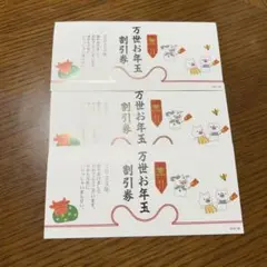 肉の万世 割引券 3枚