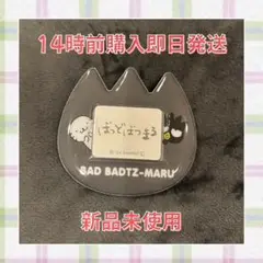【新品未使用】サンリオ バッドばつ丸 シークレットおなまえバッジ
