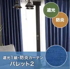 ニトリ 防炎 カーテン 遮光1級 2枚セット 100×135 パレット2 ブルー