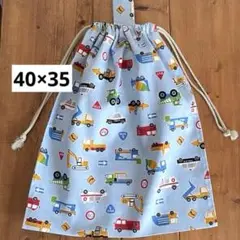 大きめ着替え袋<ブルー×はたらく車>体操服入れ体操着袋 大人巾着袋 男の子女の子