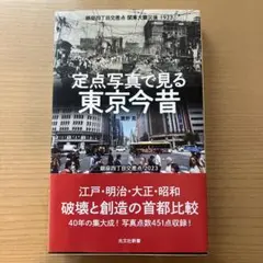 定点写真で見る東京今昔