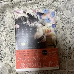 誰にも愛されなくても、私が私を好きならそれでいい