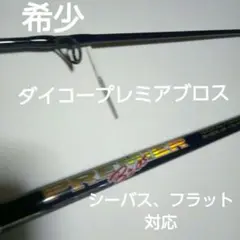 2025年最新】ダイコープレミアの人気アイテム - メルカリ