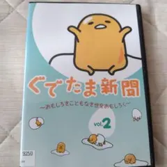 ぐでたま新聞 vol.2