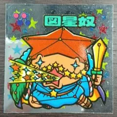 図星奴 31弾 No.359 ビックリマン