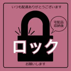 【マグネット】宅配BOXロックお願いステッカー　ピンク