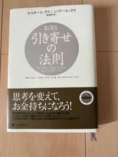 お金と引き寄せの法則