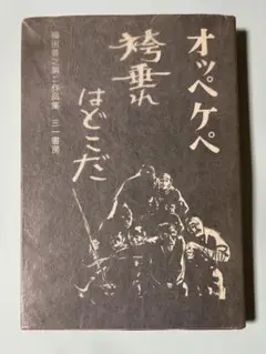 オッペケペ 袴垂れはどこだ 福田善之著　入手難　8月限定お値下げ中