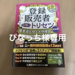2025-26年版 登録販売者 合格のトリセツ 重要過去問&予想模試Final