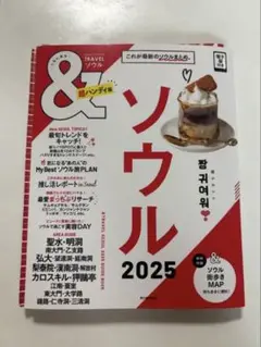 &TRAVEL ソウル2025【超ハンディ版】