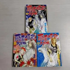 初版　悪霊退散大作戦 全3巻セット〔R7 8/6〕
