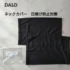 DALO ブラック ネックウォーマー 2枚セット