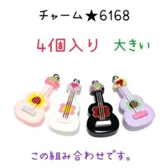 6168 かわいいウクレレのチャーム　4個入り