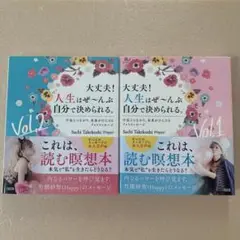 大丈夫 人生はぜんぶ自分で決められる 2冊セット happy 竹腰紗智 引き寄せ