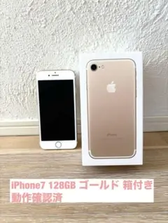 iPhone7本体 128GB ゴールド　箱付き　動作確認済　SIMフリー