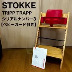 ストッケ トリップトラップ ナチュラル V3 ベビーガード付き ベビーセット