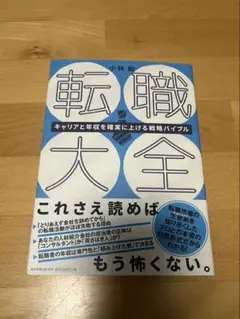 転職大全 小林 雄