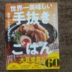 世界一美味しい手抜きごはん 最速! やる気のいらない100レシピ