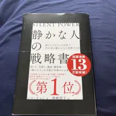 「静かな人」の戦略書