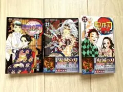 【初版】鬼滅の刃 21巻 22巻 23巻 セット
