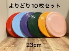 10枚セット　フライングディスク　23㎝　フリスビー　ドッグ　犬　おもちゃ