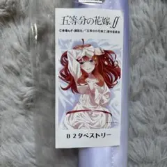 中野五月(ネグリジェ) 描き下ろしB2タペストリー 「五等分の花嫁∬」