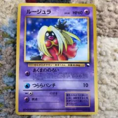 ポケモンカードゲーム　ルージュラ　旧裏