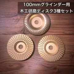 木工用 グラインダー ディスク100mm 材木加工 研磨 彫刻 チェーンソー