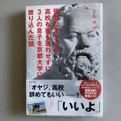 強烈なオヤジが高校も辞めさせずに3人の息子を京都大学に放り込んだ話　宝槻泰伸著