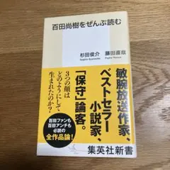 百田尚樹をぜんぶ読む