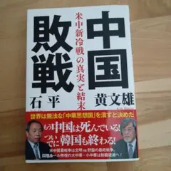 中国敗戦 米中新冷戦の真実と結末